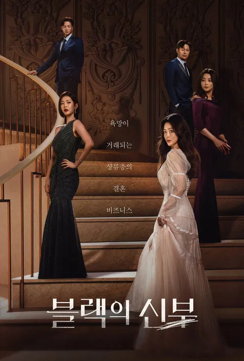 블랙의 신부 포스터