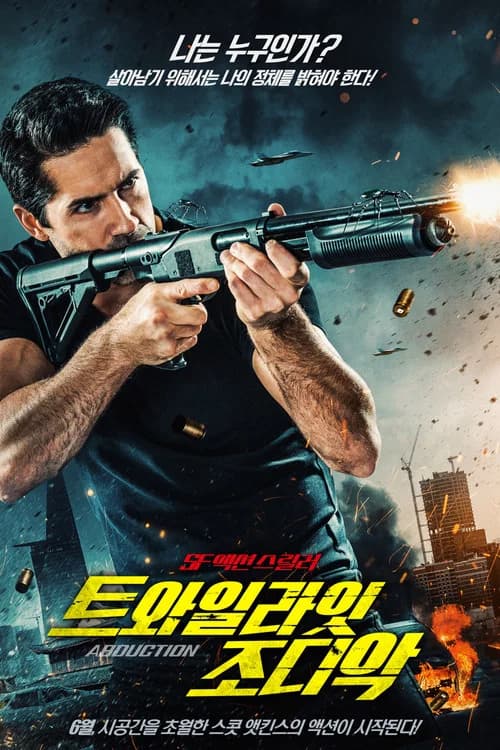 트와일라잇 조디악 포스터
