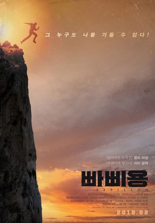 빠삐용 포스터