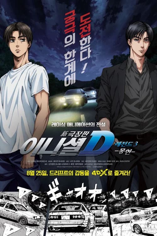 신극장판 이니셜 D 레전드 3: 몽현 포스터