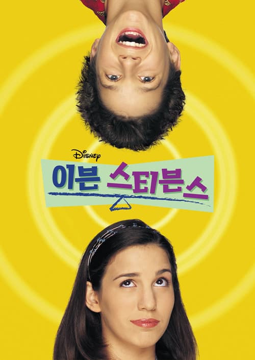 이븐 스티븐스 포스터