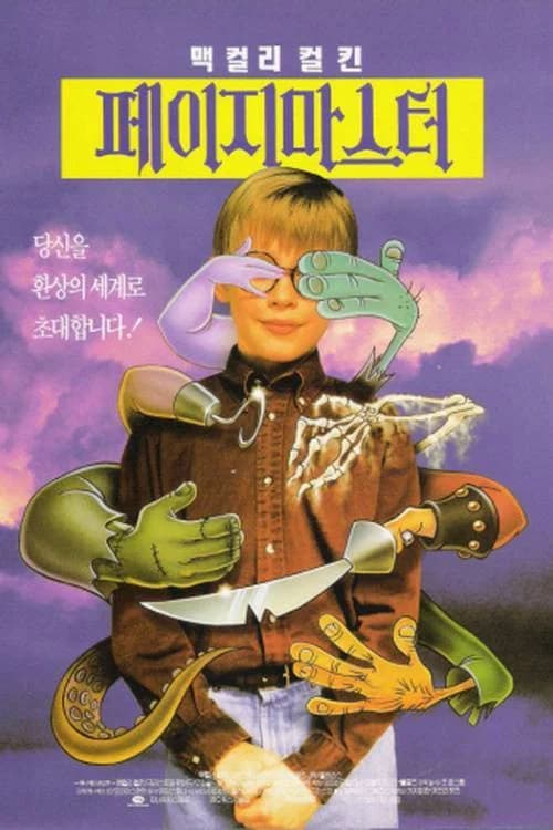 페이지마스터 포스터