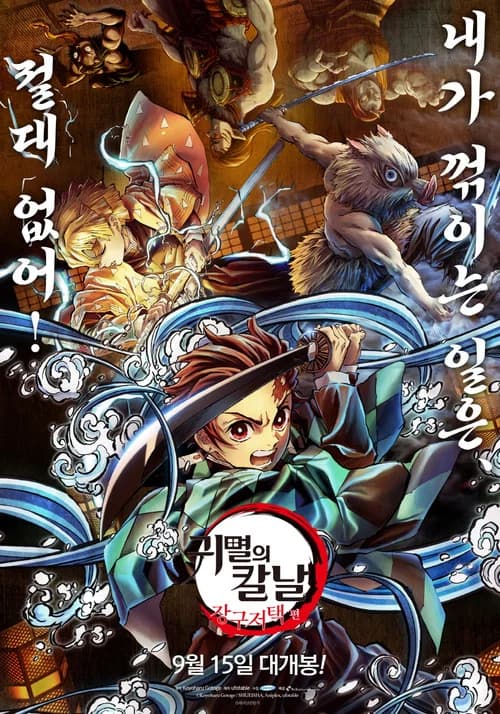 귀멸의 칼날: 장구저택 편 포스터