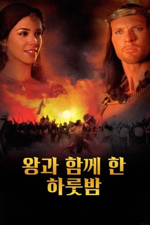 왕과의 하룻밤 포스터