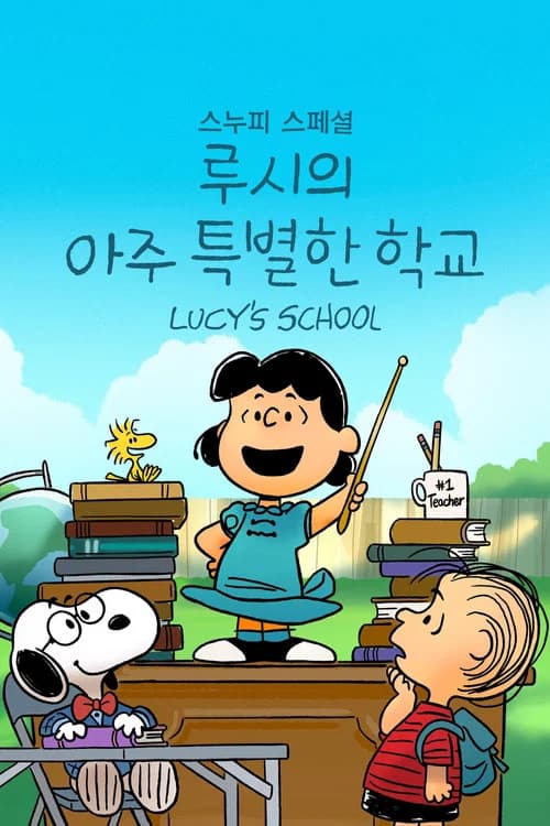 '스누피 스페셜: 루시의 아주 특별한 학교' - Snoopy Presents: Lucy's School 포스터