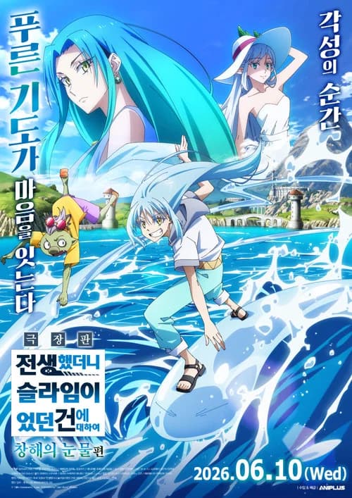극장판 전생했더니 슬라임이었던 건에 대하여 창해의 눈물편 포스터