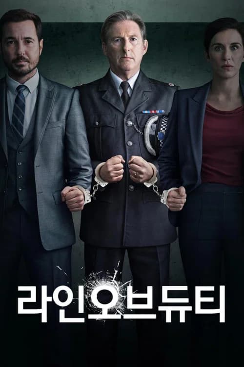 라인 오브 듀티 포스터