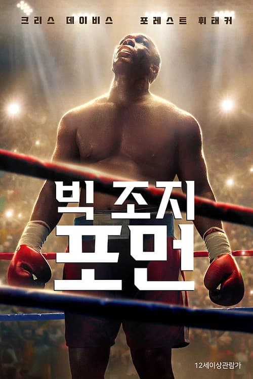 빅 조지 포먼 포스터