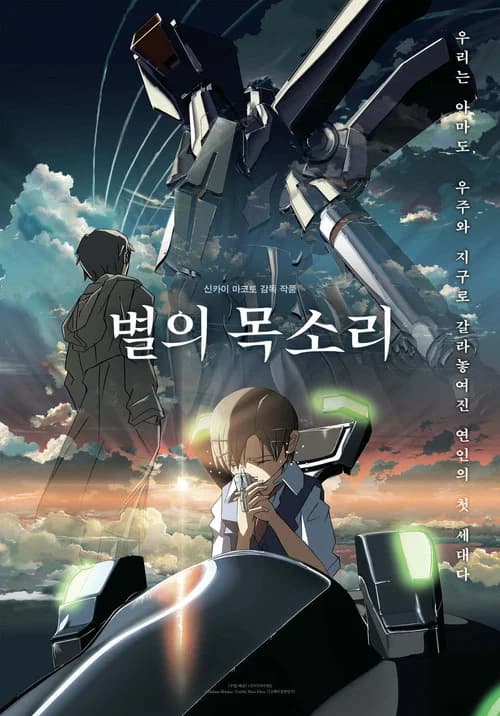 별의 목소리 포스터