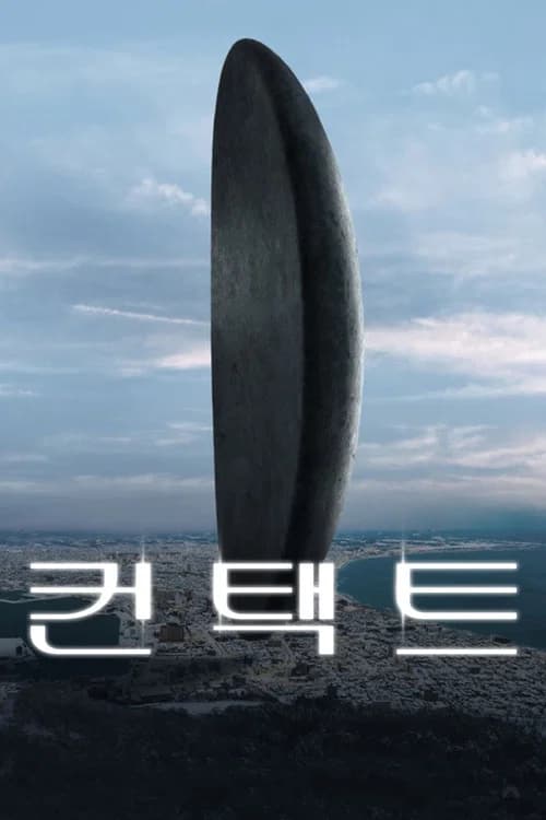 컨택트 포스터