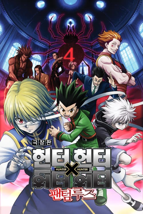 극장판 헌터X헌터: 팬텀루즈 포스터