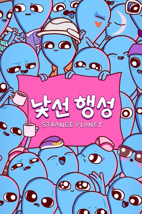 '낯선 행성' - Strange Planet 포스터