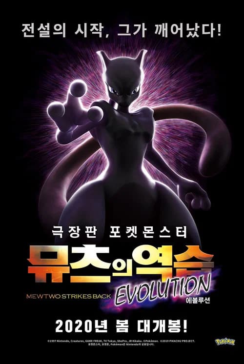 극장판 포켓몬스터: 뮤츠의 역습 EVOLUTION 포스터