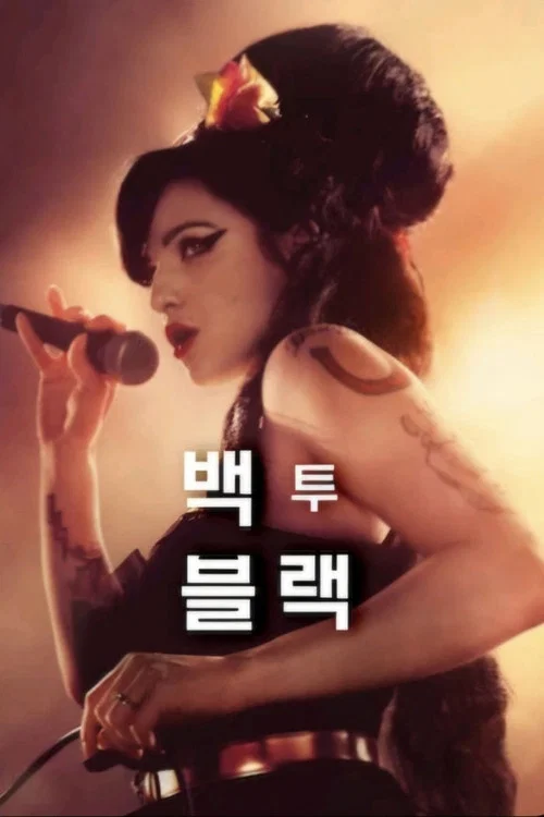 백 투 블랙 포스터