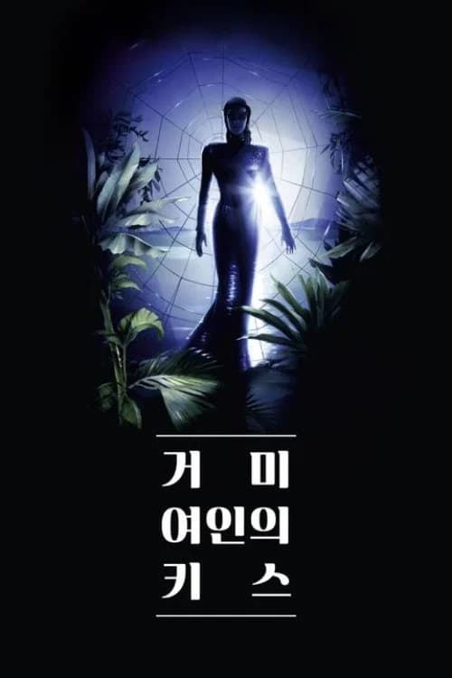 거미 여인의 키스 포스터
