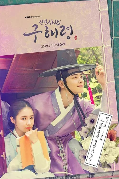 신입사관 구해령 포스터