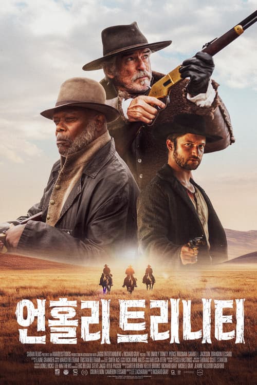 언홀리 트리니티 포스터