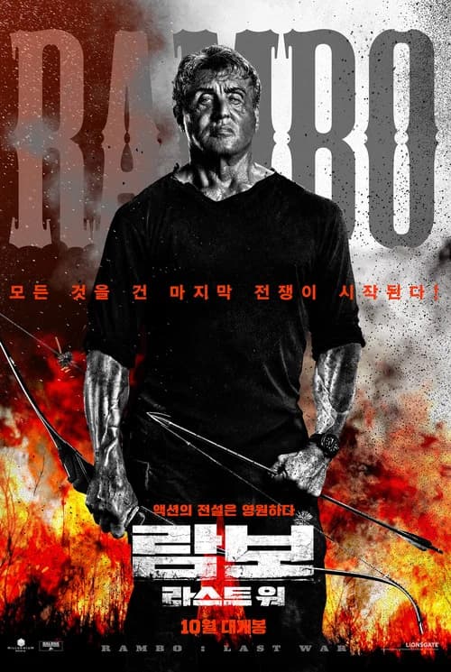 람보: 라스트 워 포스터