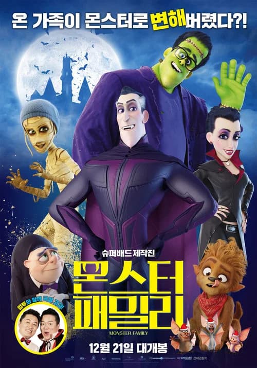 몬스터 패밀리 포스터