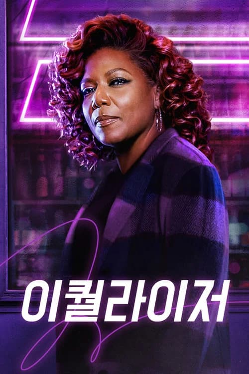 이퀄라이저 포스터