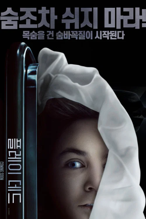 플레이 데드 포스터