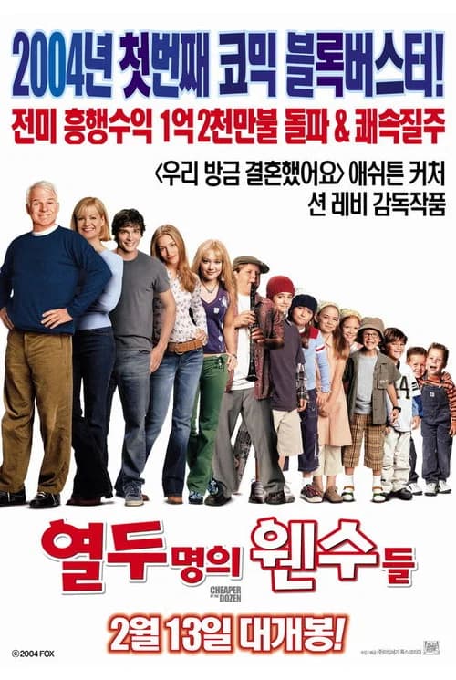 열두 명의 웬수들 포스터