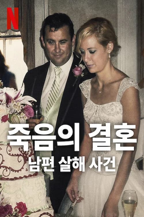 죽음의 결혼: 남편 살해 사건 포스터