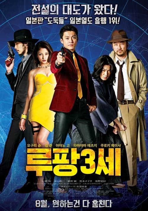 루팡 3세 포스터