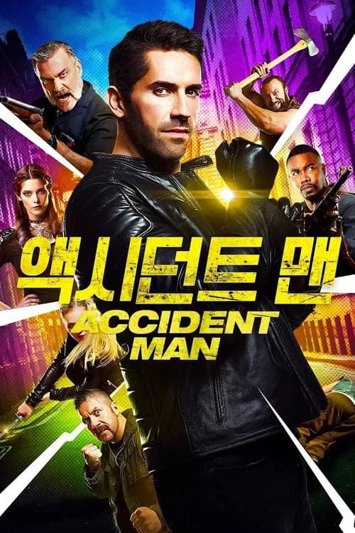 액시던트 맨 포스터