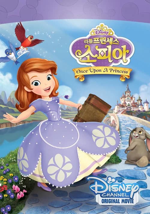 리틀 프린세스 소피아 소피아 공주되다 포스터