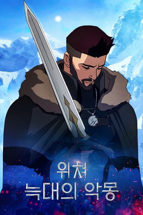 위쳐: 늑대의 악몽 포스터