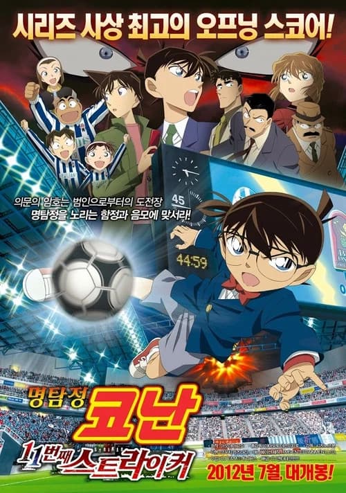 명탐정 코난: 11번째 스트라이커 포스터