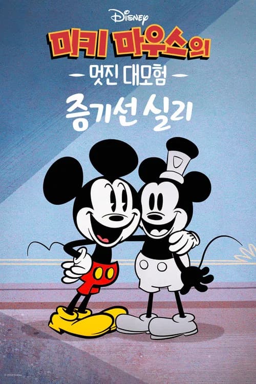 미키마우스의 멋진 대모험:증기선 실리 포스터