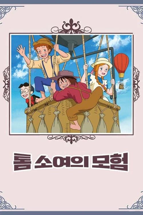 톰 소여의 모험 포스터