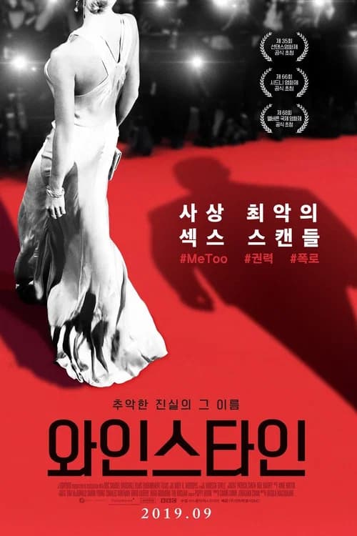 와인스타인 포스터