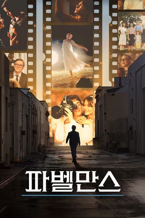 파벨만스 포스터