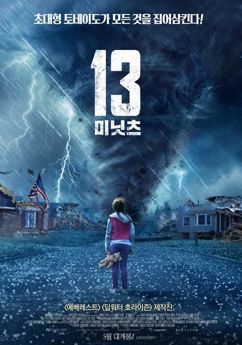 13 미닛츠 포스터