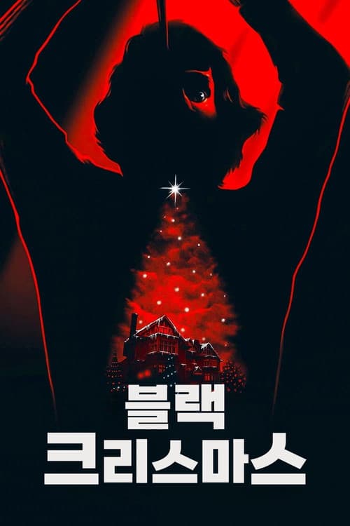 블랙 크리스마스 포스터
