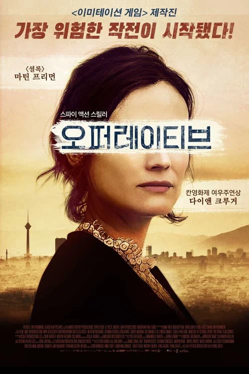 오퍼레이티브 포스터