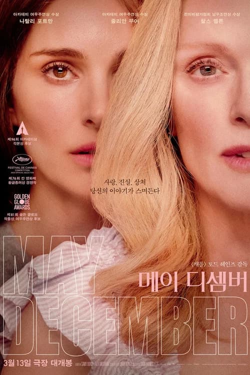메이 디셈버 포스터