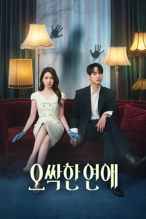 오싹한 연애 포스터