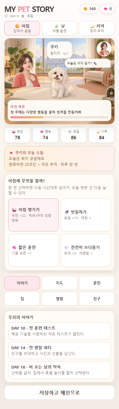 MY PET STORY 실제 게임 화면